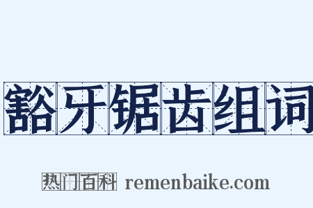 豁牙锯齿组词是什么意思的图片